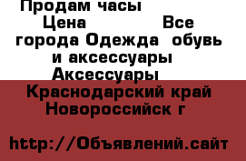 Продам часы Montblanc › Цена ­ 70 000 - Все города Одежда, обувь и аксессуары » Аксессуары   . Краснодарский край,Новороссийск г.
